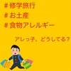 『修学旅行のお土産、アレっ子どうしている？？』