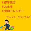 『修学旅行のお土産、アレっ子どうしている？？』