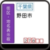野田市の街区(地名)表示板 [278]