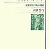 高橋信行『統合と国家―国家嚮導行為の諸相』(2012年、有斐閣)