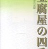 『豆腐屋の四季　ある青春の記録』松下竜一(講談社)