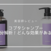【美容師レビュー】kobta(コプタ)シャンプーの成分解析！どんな効果がある？