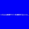 毎日生き抜く楽しむ140文字(2023年7月20日）「いろんな検索サイトを検索するといい。」