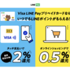 Visa LINE Payプリペイドカード、iDまたはVisaのタッチ決済で2％還元に【7/1から】