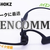 【AfterShokz OpenComm レビュー】ビジネスシーンでも活躍間違い無し。高音質マイク搭載のワイヤレス骨伝導ヘッドホン。