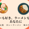 味の大王　カレーラーメン 