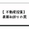 【不動産投資】表面利回りの罠
