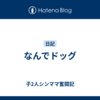 なんでドッグ