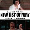 「レッド・ドラゴン 新・怒りの鉄拳」　1976