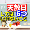 実は…天赦日にしてはいけないことは、6つもある！