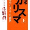 『完本 カリスマ―中内功とダイエーの「戦後」〈上〉』 佐野眞一著を読了