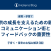 子供の成長を支えるための親のコミュニケーション術とフィードバックの重要性