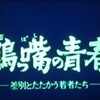 406『鶴っ嘴の青春 ―差別とたたかう若者たち』