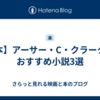 【本】アーサー・C・クラークのおすすめ小説3選