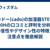 カドー(cado)の加湿器STEM 500Hの口コミと評判を分析｜静音性やデザイン性の特徴と注意点を徹底解説