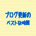 結局ブログ更新は何時頃にするのがベストなのか