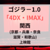 ゴジラ−1.0 ｢4DX・IMAX｣関西(京都・兵庫・奈良・滋賀・和歌山)の上映館