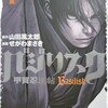 漫画/「バジリスク ～甲賀忍法帖～」原作山田風太郎 漫画せがわまさき　作中最強は誰だ！？