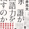 ルポ　誰が国語力を殺すのか（石井光太）