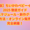 【保存版】ちいかわベビーイベント2025 徹底ガイド｜開催スケジュール・新作グッズ・抽選方法・オンライン販売まで完全網羅！
