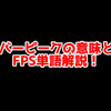 FPSの「オーバーピーク」ってどういう意味？意味を解説！【単語解説】