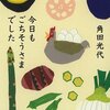 角田光代『今日もごちそうさまでした』