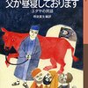 お静かに、父が昼寝しております　ユダヤの民話