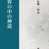 佐藤一伯『世界の中の神道』