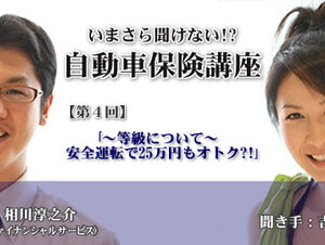 いまさら聞けない!?自動車保険講座（第四回）