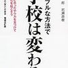 実りある「対話」に満ちた学校に憧れる