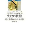 失敗の技術　人生が思惑通りにいかない理由