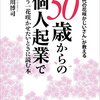 50歳からの個人起業でもう一花咲かせたいときに読む本