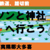いすみ鉄道・踏切前、ポツンと神社へ行こう！