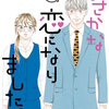 まさかな恋になりました。 8巻＜ネタバレ・無料＞三人の関係がついに・・・！？