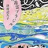 『浮遊霊ブラジル』津村記久子著【読書感想】