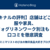 【キナルの評判】店舗はどこ？服や家具、フォグリネンワーク別注も！口コミを徹底調査
