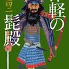 「津軽の髭殿」を読んだ感想