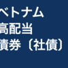 ベトナム債券 償還！　利回り、期間を紹介します！