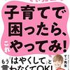 読書メモ: 子どもに伝わるスゴ技大全 カリスマ保育士てぃ先生の子育てで困ったら、これやってみ!