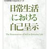 『日常生活における自己呈示』　アーヴィング・ゴフマン　7/7