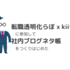 「転職透明化らぼ x kiitok - スタートアップ企業の見分け方編」 に参加して、社内ブログネタ帳をつくりはじめた #転職透明化らぼ