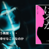 「はるか」宿野かほる｜AIで再会できる未来に感動と恐怖を覚えた理由【ネタバレなし感想】