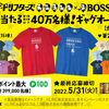 ザ・ドリフターズ×BOSS｜ギャグオールスターT当たる！キャンペーン