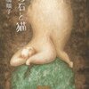 【読書感想】緑の石と猫（高橋順子）