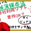 【144】電帳法、自社利用ソフトが電帳法の要件満たしてる？