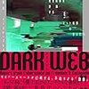 通勤電車で読んでた『ダークウェブ・アンダーグラウンド』。