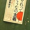 「それってどうなの主義」　斎藤美奈子著　文春文庫　感想文