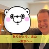 ありがとう。またね
