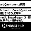 Ubuntu開発のCanonical、Qualcommと提携 〜 Qualcomm製チップ搭載デバイスにUbuntuなどを搭載へ