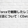 Salesforceで削除したレコードの連携方法について：CData Sync